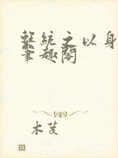 系统之以身诱之笔趣阁