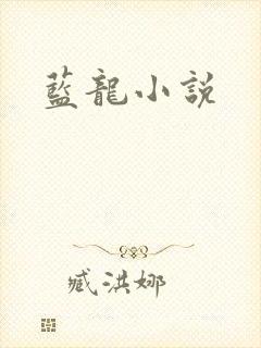 蓝龙小说