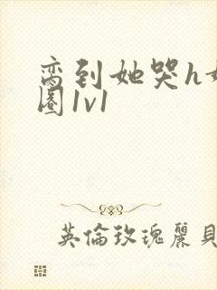 脔到她哭h娱乐圈1v1