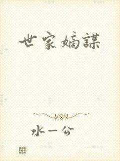 世家嫡谋