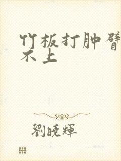 竹板打肿臂缝合不上