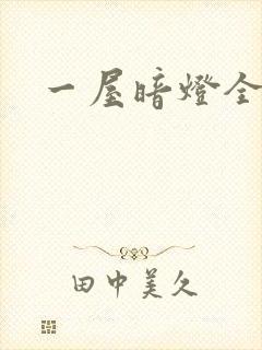 一屋暗灯全文