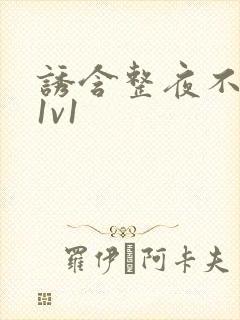 诱含整夜不拔h1v1