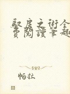 驭房之术全文免费阅读笔趣阁