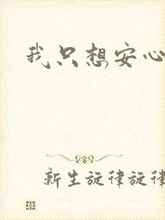 我只想安心修仙