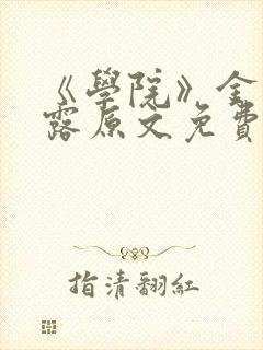 《学院》金银花露原文免费阅读