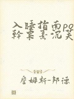 入睡指南po高干粟熹沉芙全文