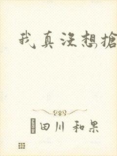 我真没想抢男主封面