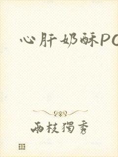 心肝奶酥PO