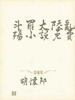 斗罗大陆乱世浮殇小说免费阅读