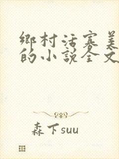 乡村活寡美人沟的小说全文免费阅读的封面