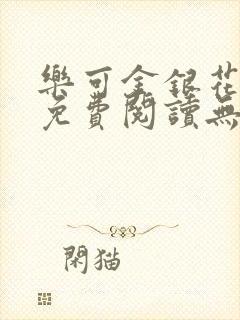 乐可金银花全文免费阅读无弹窗