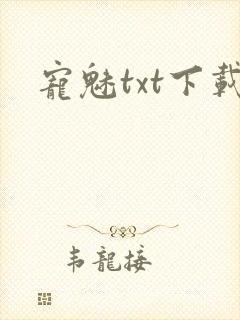 宠魅txt下载