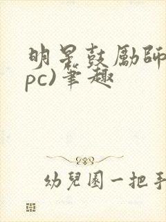 明星鼓励师(npc)笔趣