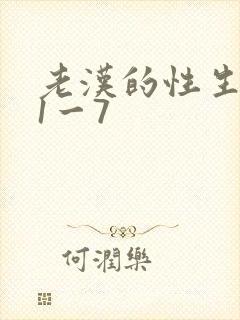 老汉的性生生活1一7