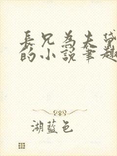 长兄为夫黛珂妃的小说笔趣阁全文封面