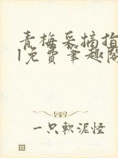 青梅采摘指南gl免费笔趣阁