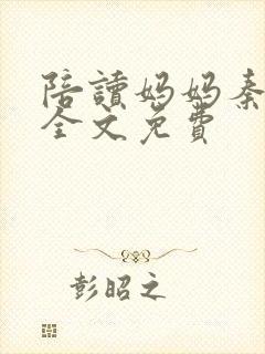 陪读妈妈秦雨宁全文免费