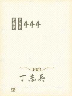 èɫ444