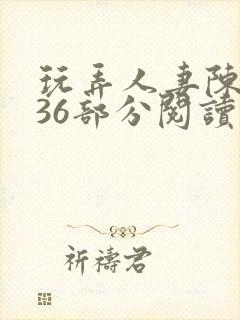 玩弄人妻陈静第36部分阅读