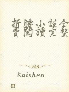 折腰小说全文免费阅读完整版