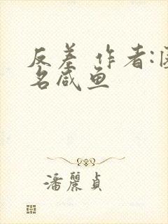 反差 作者:匿名咸鱼封面