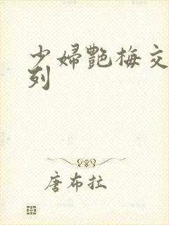 少妇艳梅交换系列