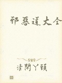 邪恶道大全集