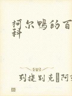 柯尔鸭的百度百科封面