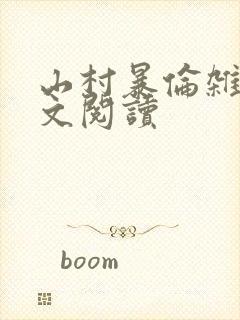 山村暴伦杂欲全文阅读