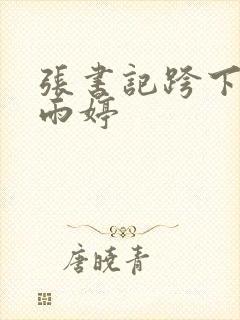 张书记跨下的杨雨婷封面