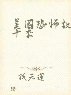 美国恐怖故事第十季封面