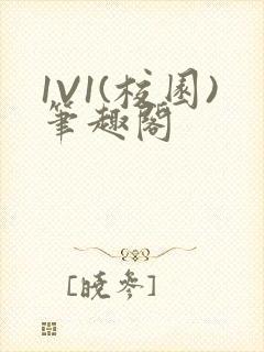 1V1(校园)笔趣阁