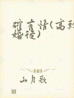 确有情(高干 婚后)封面