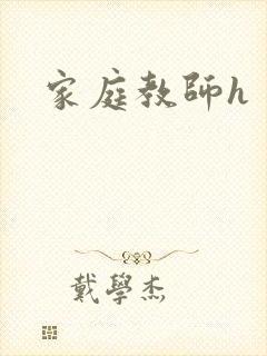 家庭教师h