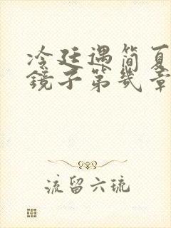 冷廷遇简夏对着镜子第几章