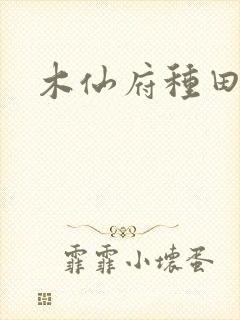 木仙府种田纪事