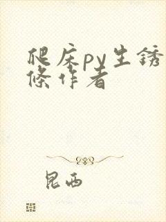 爬床py生锈发条作者