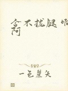 合不拢腿 啊肥阿