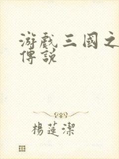 游戏三国之英雄传说封面