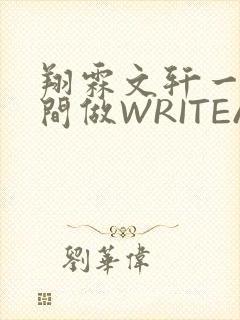 翔霖文轩一个房间做WRITEAS封面