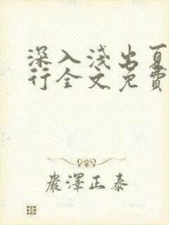 深入浅出夏寒陆行全文免费阅读笔趣阁番外81