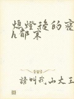 熄灯后的寝室ph郁寒