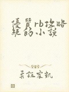 优质rb攻略系统的小说