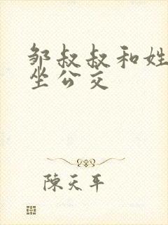 邹叔叔和姓温的坐公交