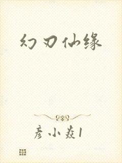 幻刃仙缘