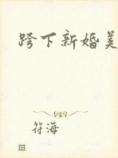 跨下新婚美妇