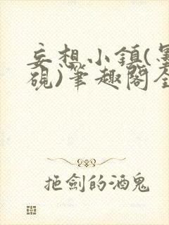 妄想小镇(墨寒砚)笔趣阁全文