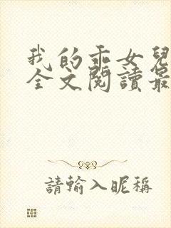 我的乖女儿小喜全文阅读最新章节阅读免费