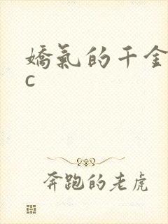 娇气的千金npc封面